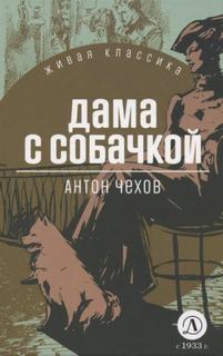 Чехов Антон - Дама с собачкой