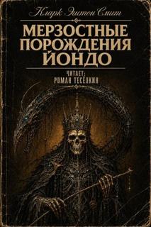 Кларк Эштон Смит - Мерзостные порождения Йондо