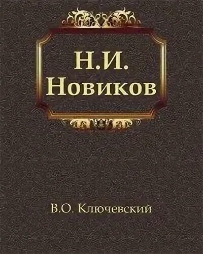 Ключевский Василий - Н.И. Новиков