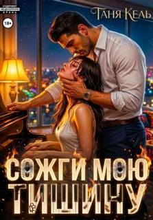 Кель Таня - Сожги мою тишину