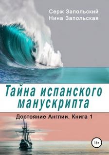 Запольская Нина, Запольский Серж - Достояние Англии 01. Тайна испанского манускрипта