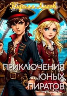 Ликов Кирилл - Тайны других миров 01. Приключения юных пиратов