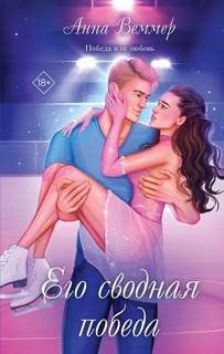Веммер Анна - Его сводная победа