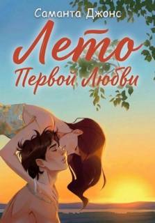 Джонс Саманта - Лето первой любви