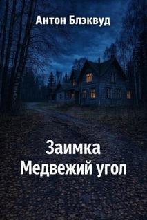 Блэквуд Антон - Заимка Медвежий угол