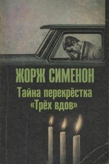 Сименон Жорж - Тайна перекрёстка «Трёх вдов»