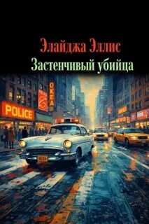 Эллис Элайджа - Застенчивый убийца