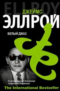 Эллрой Джеймс - Лос-Анджелесский квартет 04. Белый джаз