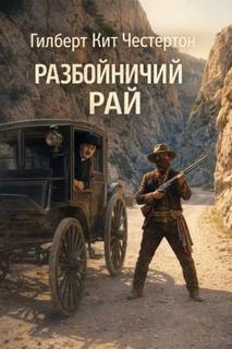 Честертон Гилберт - Отец Браун 22. Разбойничий рай