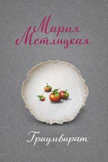 Метлицкая Мария - Триумвират