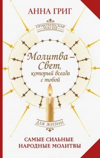 Григ Анна - Молитва – Свет, который всегда с тобой. Самые сильные народные молитвы