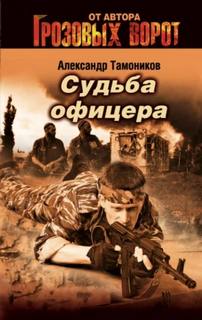 Тамоников Александр - Судьба офицера