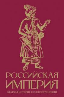 Баганова Мария - Российская империя. Краткая история с иллюстрациями
