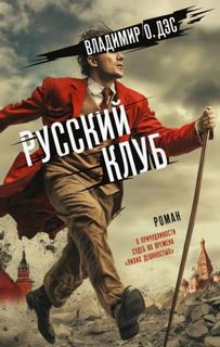 О. Дэс Владимир - Русский клуб
