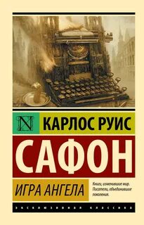 Сафон Карлос Руис - Кладбище Забытых Книг 02. Игра ангела