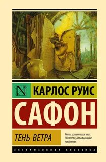 Сафон Карлос Руис - Кладбище Забытых Книг 01. Тень ветра