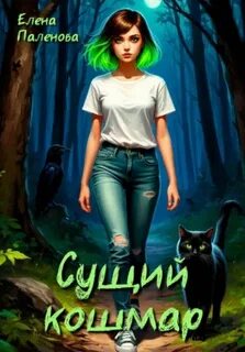 Паленова Елена - Сущее бедствие 03. Сущий кошмар