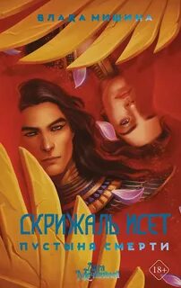 Мишина Влада - Скрижаль Исет 03. Пустыня смерти