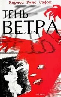 Сафон Карлос Руис - Кладбище Забытых Книг 01. Тень ветра