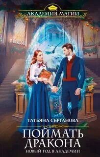 Серганова Татьяна - Зима в Магической Академии 01. Поймать дракона. Новый год в Академии