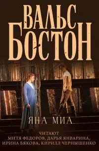 Миа Яна - Вальс-бостон