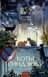 Сукегава Дуриан - Коты Синдзюку