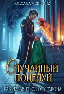 Северная Оксана - Драконы Астралании 01. Случайный поцелуй, или как избавиться от дракона