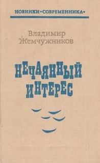 Жемчужников Владимир - Нечаянный интерес