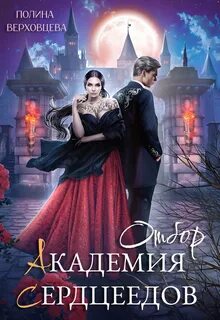 Верховцева Полина - Академия Сердцеедов 01. Отбор