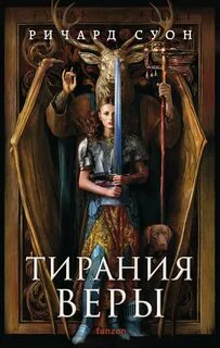 Суон Ричард - Империя Волка 02. Тирания веры