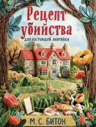 Битон М. С. - Агата Рейзин 01. Рецепт убийства для настоящей лентяйки / Пирог со смертоносной начинкой