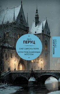 Перуц Лео - Снег Святого Петра. Ночи под каменным мостом