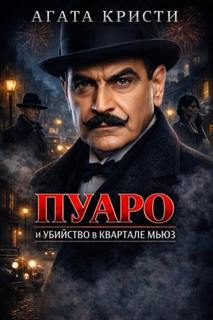 Кристи Агата - Эркюль Пуаро. Убийство в квартале Мьюз