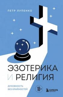 Лупенко Петр - Эзотерика и Религия. Духовность без крайностей