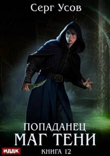 Усов Серг - Попаданец 12. Маг Тени. Книга 12