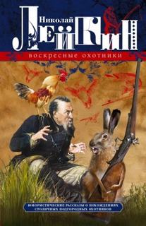 Лейкин Николай - Воскресные охотники. Юмористические рассказы о похождениях столичных подгородных охотников