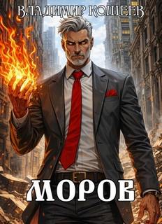 Кощеев Владимир - Моров 09