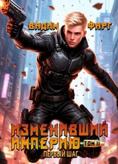 Фарг Вадим - Изменивший империю 02. Первый шаг. Том 2