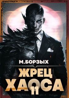 Борзых М. - Зов Пустоты 11. Жрец Хаоса. Книга ХI