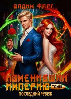 Фарг Вадим - Изменивший империю 09. Последний рубеж. Том 3