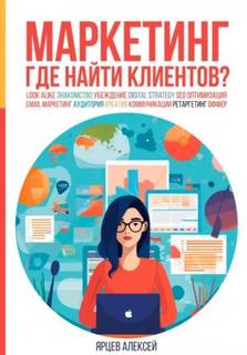 Ярцев Алексей - Маркетинг. Где найти клиентов?