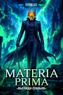 Бо Вова - Materia Prima 04. Выгляди Стильно