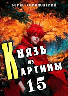 Романовский Борис - Князь в перспективе 15. Князь из картины. Книга 15