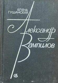 Гушанская Елена - Александр Вампилов