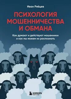 Рябцев Иван - Психология мошенничества и обмана.Как думают и действуют мошенники и как мы можем их распознать