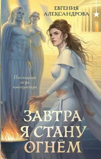 Александрова Евгения - Завтра я стану огнём