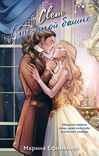 Ефиминюк Марина - Свет в темной башне. Сборник