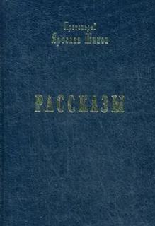 Шипов Ярослав - Рассказы
