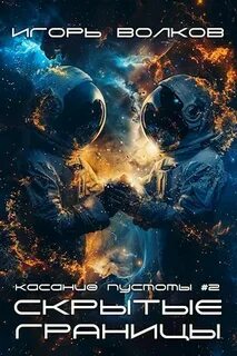 Волков Игорь - Касание пустоты 02. Скрытые границы