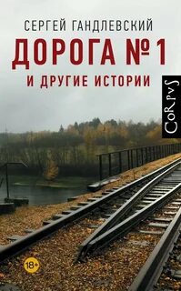 Гандлевский Сергей - Дорога №1 и другие истории